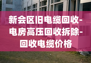 新會(huì)區(qū)舊電纜回收-電房高壓回收拆除-回收電纜價(jià)格