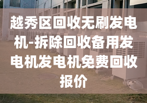 越秀區(qū)回收無(wú)刷發(fā)電機(jī)-拆除回收備用發(fā)電機(jī)發(fā)電機(jī)免費(fèi)回收?qǐng)?bào)價(jià)