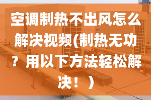 空調(diào)制熱不出風怎么解決視頻(制熱無功？用以下方法輕松解決?。?></center><p>1. 檢查空調(diào)模式設置 
</p><p>首先，確認空調(diào)是否設置在制熱模式下，并確保溫度設定在合適的范圍內(nèi)。如果空調(diào)設置錯誤，將無法正常制熱。 
</p><p>2. 清潔空調(diào)濾網(wǎng) 
</p><p>臟污的空調(diào)濾網(wǎng)可能會阻礙空氣流動，導致制熱時無法出風。定期清潔濾網(wǎng)，可以保持空調(diào)暢通運行。 
</p><p>3. 檢查室內(nèi)外機連接 
</p><p>確保室內(nèi)外機的連接線路正常。檢查電源線是否松動，接觸不良可能會導致制熱時無法正常運行。 
</p><p>4. 檢查電源供應 
</p><p>檢查您的空調(diào)是否正常接通電源，并確保電路正常工作。如果電源問題導致空調(diào)無法正常運行，及時修復電路故障。 
</p><p>5. 定期維護保養(yǎng) 
</p><p>定期維護保養(yǎng)是確?？照{(diào)正常運行的重要步驟。清潔空調(diào)內(nèi)外部的灰塵和污垢，可以減少故障的發(fā)生。 
</p><p>制熱時無風出現(xiàn)問題，可能是因為空調(diào)模式設置錯誤、濾網(wǎng)臟污、連接線路問題或電源供應故障。通過檢查這些常見問題并及時解決，您可以輕松解決制熱無出風的困擾。如果問題仍未解決，建議聯(lián)系專業(yè)的空調(diào)維修人員進行進一步檢查和處理。</p></div></div></div><div   id=