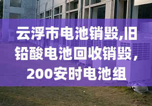 云浮市電池銷毀,舊鉛酸電池回收銷毀，200安時(shí)電池組