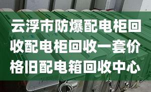 云浮市防爆配電柜回收配電柜回收一套價(jià)格舊配電箱回收中心