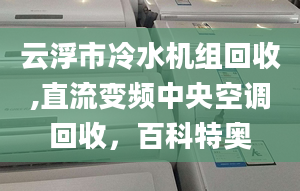 云浮市冷水機組回收,直流變頻中央空調(diào)回收，百科特奧