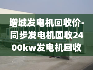 增城發(fā)電機(jī)回收價(jià)-同步發(fā)電機(jī)回收2400kw發(fā)電機(jī)回收