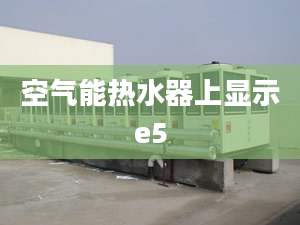 空氣能熱水器上顯示e5