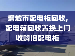 增城市配電柜回收,配電箱回收置換上門收購舊配電柜