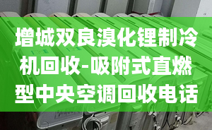 增城雙良溴化鋰制冷機(jī)回收-吸附式直燃型中央空調(diào)回收電話