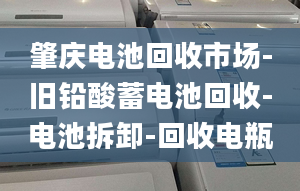 肇慶電池回收市場-舊鉛酸蓄電池回收-電池拆卸-回收電瓶