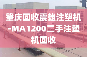 肇慶回收震雄注塑機(jī)-MA1200二手注塑機(jī)回收