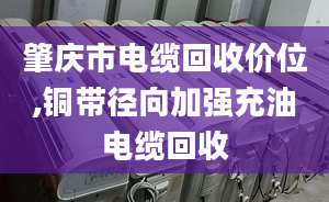 肇慶市電纜回收價(jià)位,銅帶徑向加強(qiáng)充油電纜回收