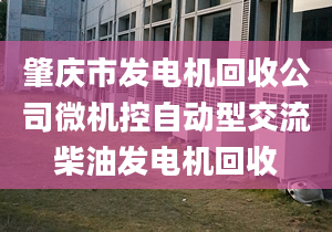 肇慶市發(fā)電機(jī)回收公司微機(jī)控自動(dòng)型交流柴油發(fā)電機(jī)回收