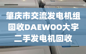 肇慶市交流發(fā)電機組回收DAEWOO大宇二手發(fā)電機回收