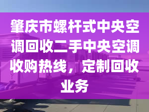 肇慶市螺桿式中央空調(diào)回收二手中央空調(diào)收購(gòu)熱線，定制回收業(yè)務(wù)