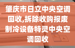 肇慶市日立中央空調(diào)回收,拆除收購報廢制冷設(shè)備特靈中央空調(diào)回收