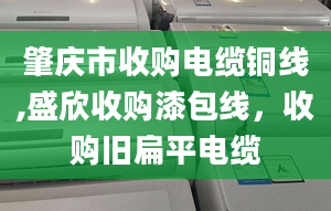 肇慶市收購(gòu)電纜銅線,盛欣收購(gòu)漆包線，收購(gòu)舊扁平電纜