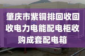 肇慶市紫銅排回收回收電力電能配電柜收購(gòu)成套配電箱