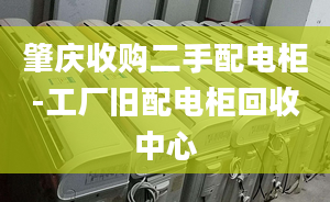 肇慶收購(gòu)二手配電柜-工廠舊配電柜回收中心