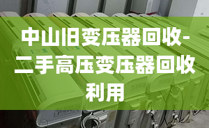 中山舊變壓器回收-二手高壓變壓器回收利用