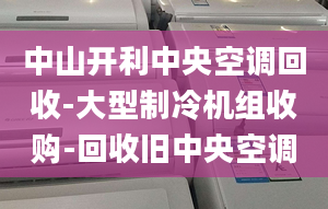 中山開利中央空調(diào)回收-大型制冷機(jī)組收購(gòu)-回收舊中央空調(diào)