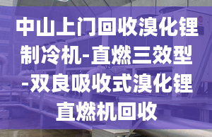 中山上門回收溴化鋰制冷機(jī)-直燃三效型-雙良吸收式溴化鋰直燃機(jī)回收