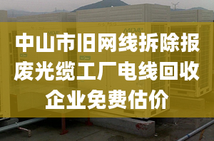 中山市舊網(wǎng)線拆除報(bào)廢光纜工廠電線回收企業(yè)免費(fèi)估價(jià)