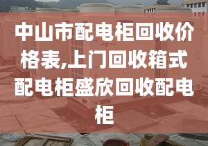 中山市配電柜回收價(jià)格表,上門回收箱式配電柜盛欣回收配電柜