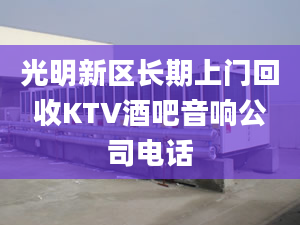 光明新區(qū)長期上門回收KTV酒吧音響公司電話