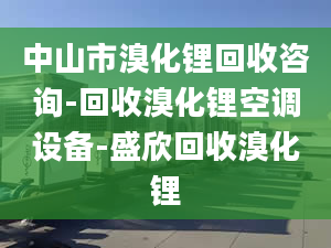 中山市溴化鋰回收咨詢(xún)-回收溴化鋰空調(diào)設(shè)備-盛欣回收溴化鋰