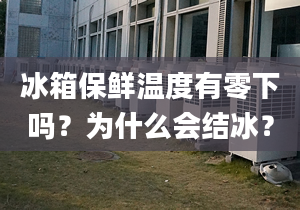 冰箱保鮮溫度有零下嗎？為什么會結(jié)冰？