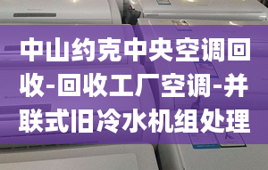 中山約克中央空調(diào)回收-回收工廠空調(diào)-并聯(lián)式舊冷水機(jī)組處理