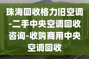 珠?；厥崭窳εf空調(diào)-二手中央空調(diào)回收咨詢-收購(gòu)商用中央空調(diào)回收