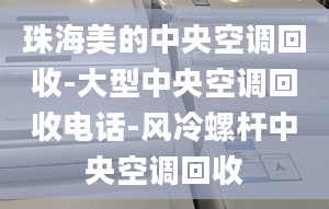 珠海美的中央空調(diào)回收-大型中央空調(diào)回收電話-風冷螺桿中央空調(diào)回收