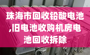 珠海市回收鉛酸電池,舊電池收購機(jī)房電池回收拆除