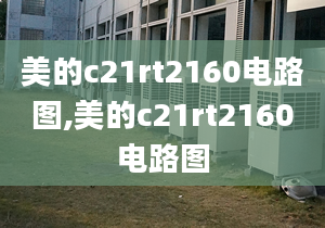 美的c21rt2160電路圖,美的c21rt2160電路圖