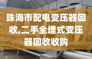 珠海市配電變壓器回收,二手全埋式變壓器回收收購