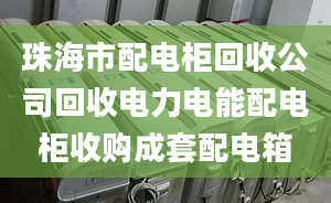 珠海市配電柜回收公司回收電力電能配電柜收購成套配電箱