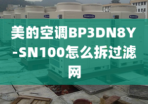 美的空調(diào)BP3DN8Y-SN100怎么拆過(guò)濾網(wǎng)