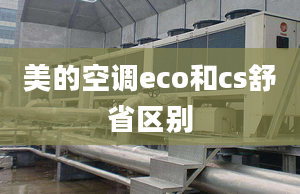 美的空調(diào)eco和cs舒省區(qū)別