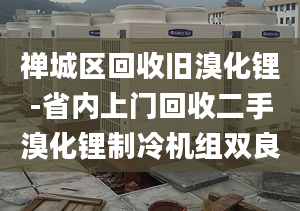 禪城區(qū)回收舊溴化鋰-省內(nèi)上門回收二手溴化鋰制冷機組雙良