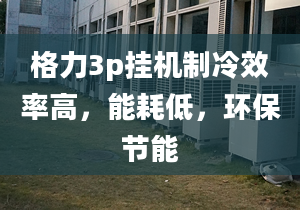 格力3p掛機(jī)制冷效率高，能耗低，環(huán)保節(jié)能