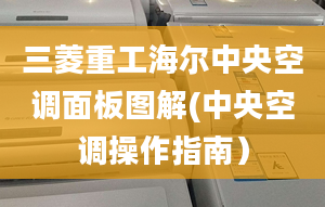 三菱重工海爾中央空調(diào)面板圖解(中央空調(diào)操作指南）