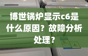 博世鍋爐顯示c6是什么原因？故障分析處理？