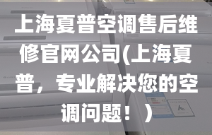 上海夏普空調(diào)售后維修官網(wǎng)公司(上海夏普，專業(yè)解決您的空調(diào)問題?。?></center><p>為什么選擇上海夏普空調(diào)售后維修官網(wǎng)公司？ 
</p><p> 專業(yè)服務(wù)：我們的維修人員經(jīng)過嚴(yán)格的專業(yè)培訓(xùn)，具備扎實的專業(yè)知識和豐富的實戰(zhàn)經(jīng)驗，能夠快速準(zhǔn)確地找出故障原因，并進(jìn)行專業(yè)維修。 
</p><p> 優(yōu)質(zhì)配件：我們使用原廠配件進(jìn)行維修，確保維修效果和使用壽命。 
</p><p> 方便快捷：我們提供上門維修服務(wù)，簡化了您的維修流程，節(jié)省了您的時間和精力。 
</p><p> 貼心服務(wù)：我們提供24小時在線咨詢服務(wù)，專業(yè)的客服人員會隨時為您解答疑問。 
</p><p> 合理價格：我們提供合理的價格，確保您得到物超所值的服務(wù)。 
</p><p>我們的服務(wù)承諾： 
</p><p> 質(zhì)量保證：每一項維修服務(wù)都經(jīng)過嚴(yán)格的質(zhì)量控制，確保維修效果達(dá)到最佳。 
</p><p> 售后保障：我們提供長期的售后保障服務(wù)，確保您的空調(diào)使用無后顧之憂。 
</p><p> 客戶至上：我們以客戶的滿意為目標(biāo)，秉承著誠信、專業(yè)、高效的原則，為每一個客戶提供優(yōu)質(zhì)的服務(wù)。 
</p><p>如果您的空調(diào)遇到了故障或需要維修，請選擇上海夏普空調(diào)售后維修官網(wǎng)公司，我們一定會讓您的空調(diào)恢復(fù)正常運行，并為您提供一流的維修服務(wù)！</p></div></div></div><div   id=