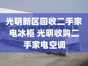 光明新區(qū)回收二手家電冰柜 光明收購(gòu)二手家電空調(diào)