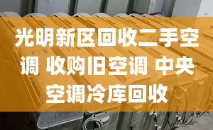 光明新區(qū)回收二手空調(diào) 收購舊空調(diào) 中央空調(diào)冷庫回收