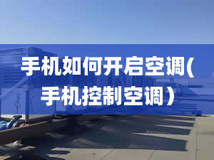 手機如何開啟空調(手機控制空調）