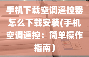 手機(jī)下載空調(diào)遙控器怎么下載安裝(手機(jī)空調(diào)遙控：簡單操作指南）