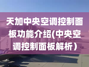 天加中央空調控制面板功能介紹(中央空調控制面板解析）