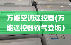 萬能空調(diào)遙控器(萬能遙控器霸氣登場）