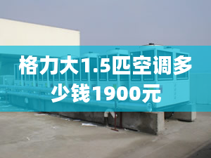 格力大1.5匹空調(diào)多少錢1900元