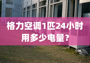 格力空調(diào)1匹24小時用多少電量？